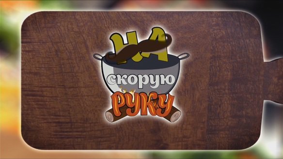 На скорую руку. Сезон 1