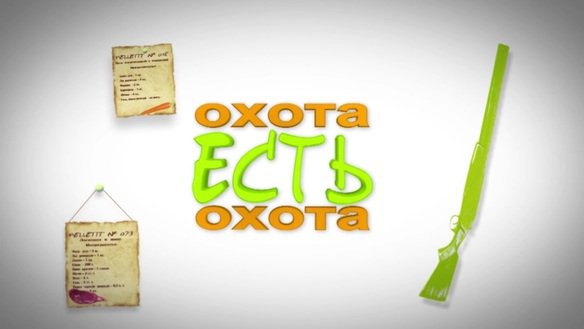 Охота Есть охота. Сезон 2