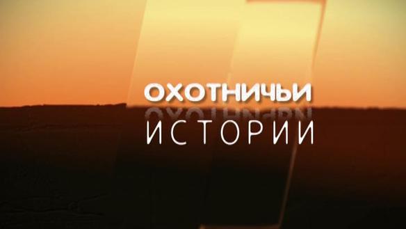 Охотничьи истории. Сезон 3