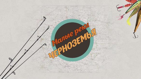 Малые реки Черноземья. Сезон 2