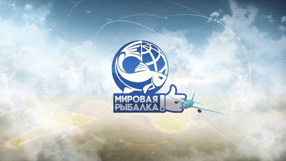 Мировая рыбалка. Сезон 1